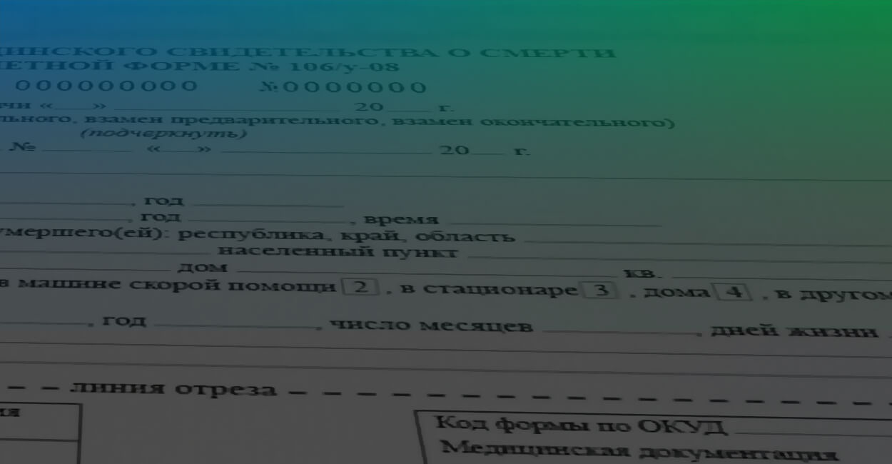Медицинское свидетельство о смерти: зачем оно нужно и где получить в Ухте